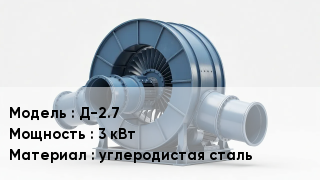 Дымососы Д-2.7 3 кВт углеродистая сталь